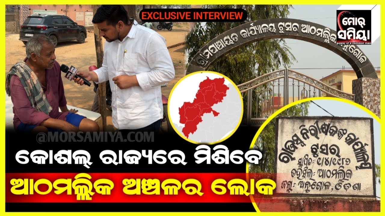 କୋଶଲ ରାଜ୍ୟ ରେ ମିଶିବେ ଅନୁଗୁଳ ଜିଲ୍ଲା ଆଠମଲ୍ଲିକ ଅଞ୍ଚଲ ର ଲୋକ ATHAMALLIK EXCLUSIVE INTERVIEW MORSAMIYA 