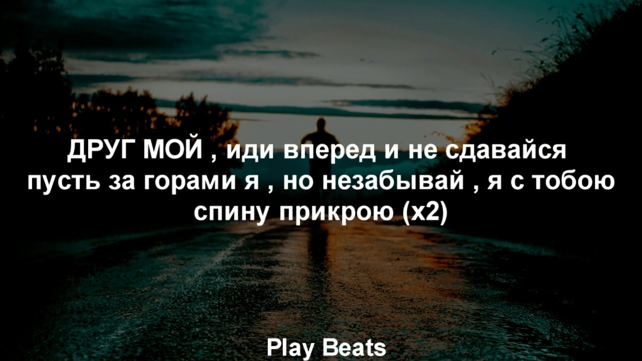 Друг мой 2018 Текст &frasl;Lyrics этот трек ищут все