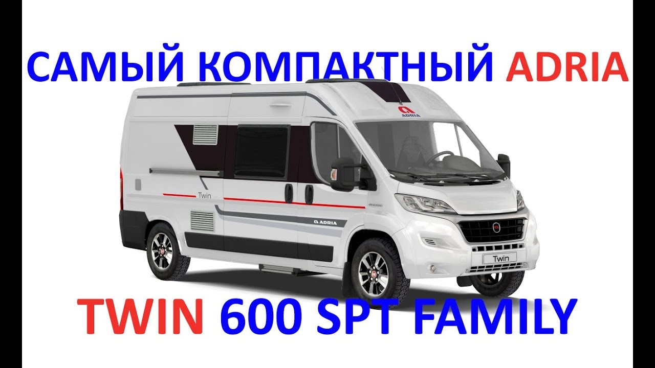 Самый компактный автодом на четверых Adria Twin 600 SPT Family. Скоро в России.