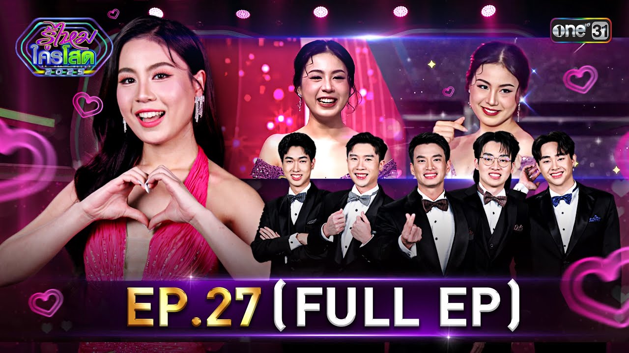 รู้ไหมใครโสด 2025 | Ep.27 (Full Ep) | 27 ก.ค. 68 | one31