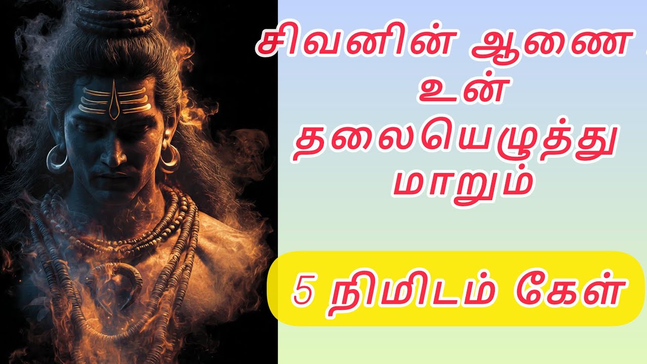 சிவனின் ஆணை உன் தலையெழுத்து மாறும் இதைக் கேள். #godmessage #godsword #sivan #Story Studio Lakshmi