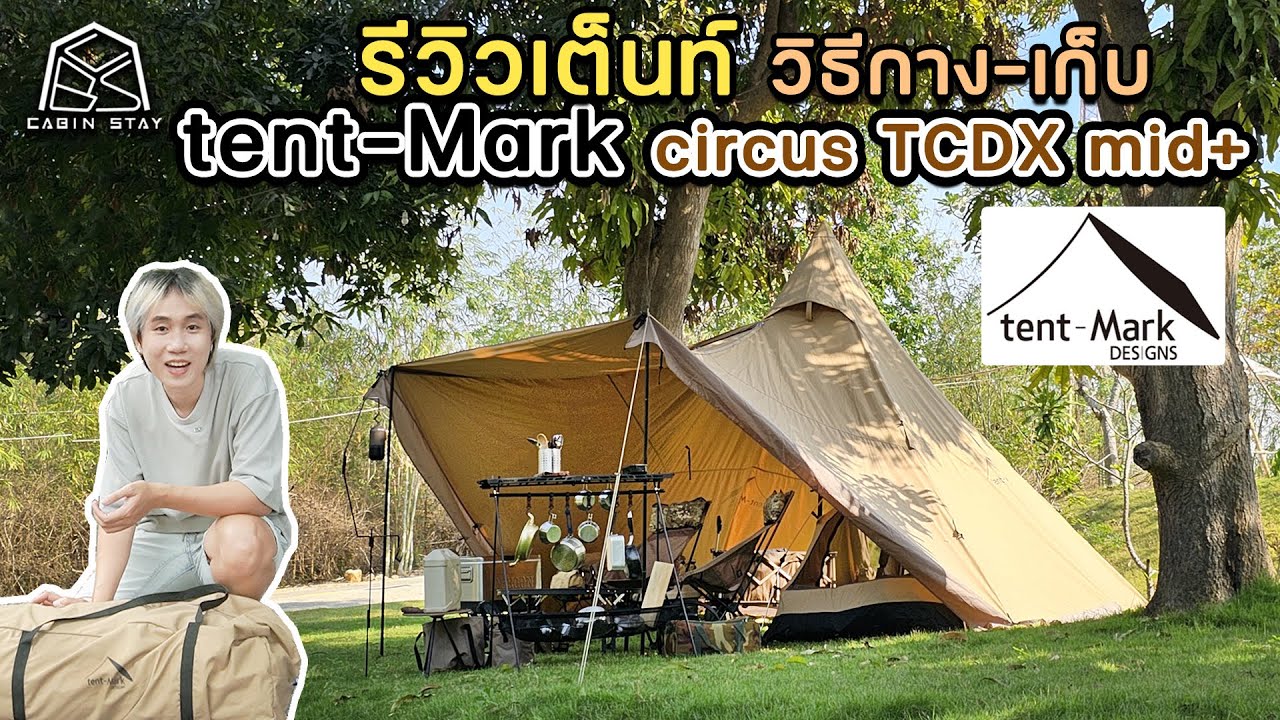 CBS Review - รีวิวเต็นท์ Tent-Mark  Designs TC DX MID+ เต็นท์ทรงกระโจมผ้า TC กางง่ายไม่ร้อน