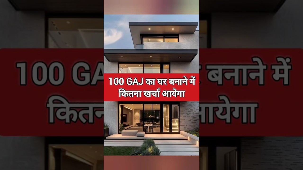 100 Gaj का ghar banane me kitna kharcha aaiyega l 100 Gaj house estimate मकान बनाने का खर्च!#shorts