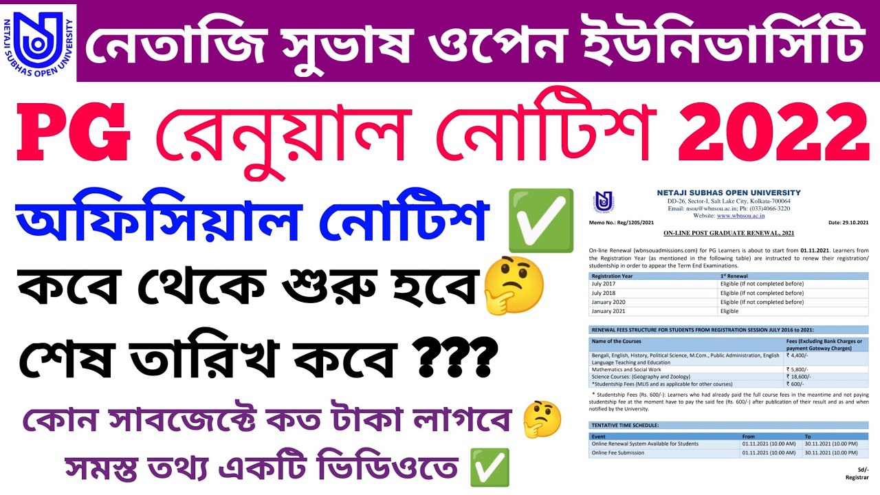NSOU PG Renewal Notice 2022 । NSOU PG রেনুয়াল নোটিশ ✅ সেকেন্ড ইয়ার স্টুডেন্টদের করতে হবে না ✅