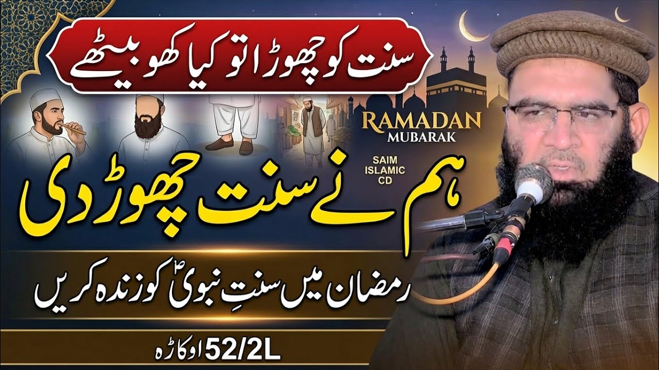 Molana Abdul Razzaq Tahir Topic Nabi S.w Ki Sunnat 2026 | Saim Islamic CD