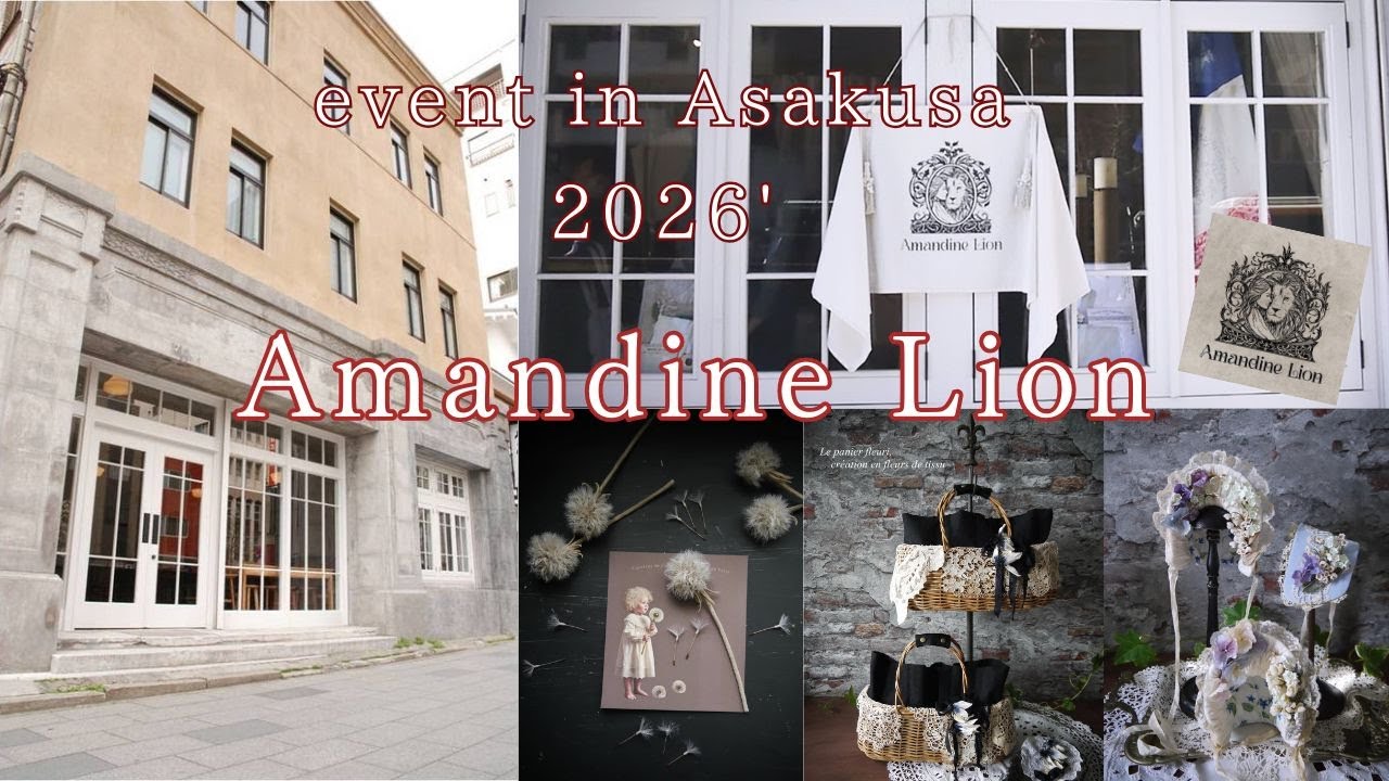 【Amandine Lion 2026' 東京浅草 ライオンビルディング】レポート クリエイター  手仕事