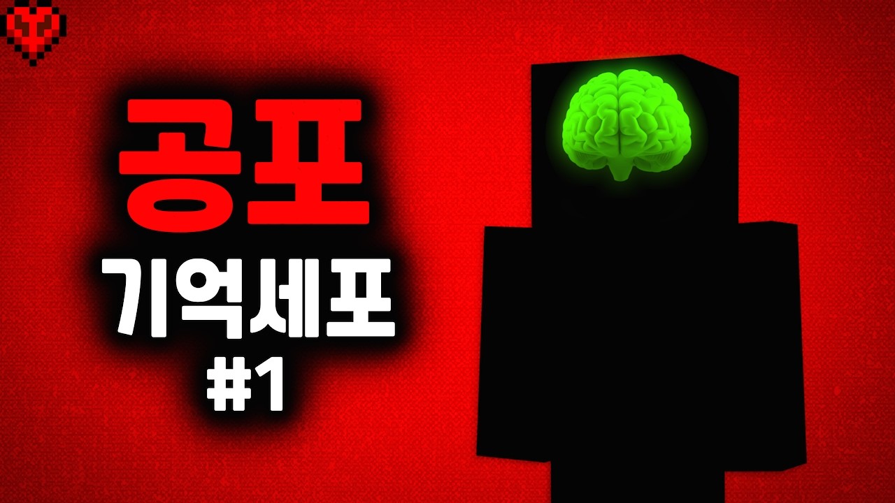 플레이할수록 정신병 걸릴 것 같은 마크 공포모드..