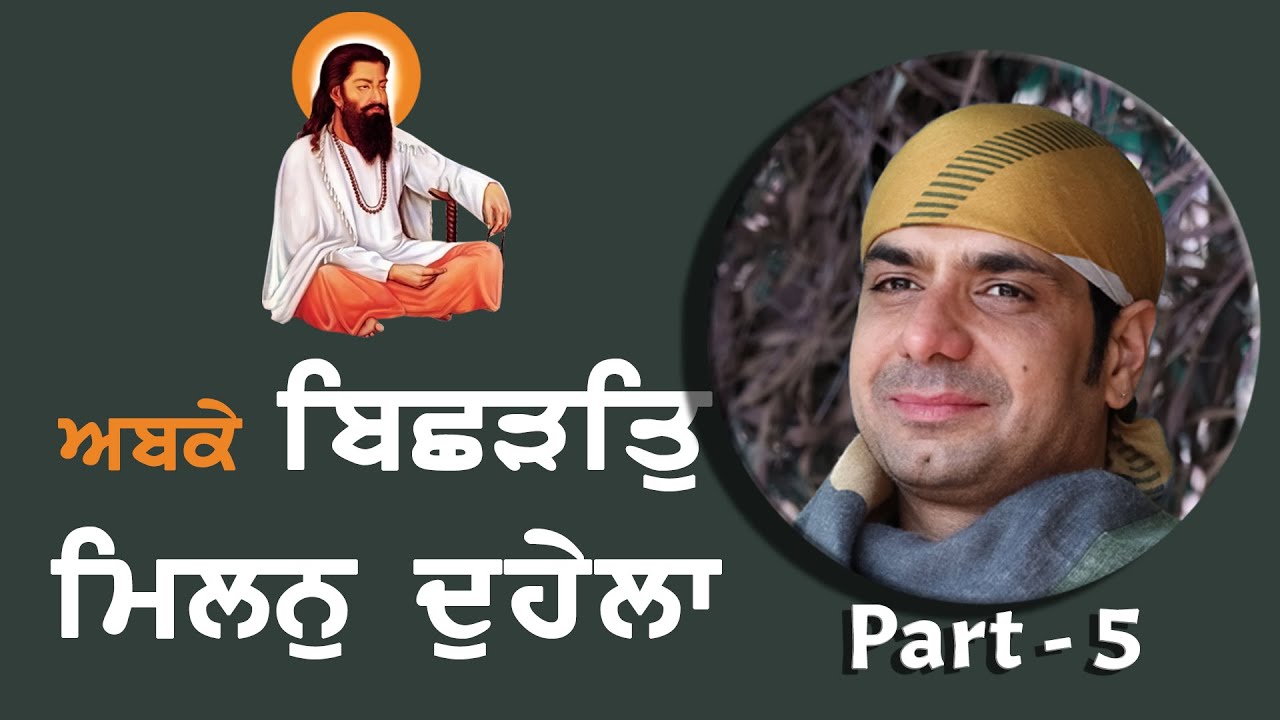 ਅਬਕੇ ਬਿਸ਼ੜਤਿੁ ਮਿਲਨੁ ਦੁਹੇਲਾ | ਸ੍ਰੀ ਗੁਰੂ ਰਵਿਦਾਸ ਜੀ | Malik Sahib Jot Ji | SJ Media World