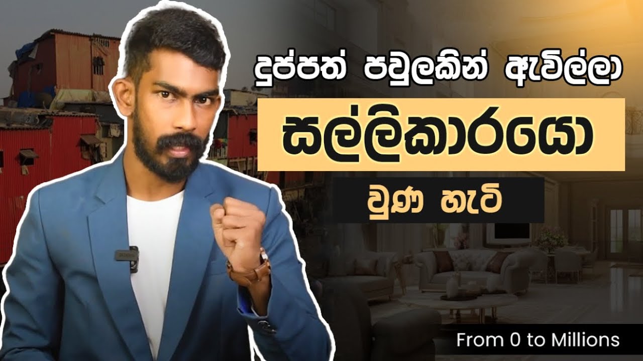 දුප්පත් පවුලකින් ඇවිත් ධනවත් වූ අයගේ රහස් - From 0 to Millions | Big Boss