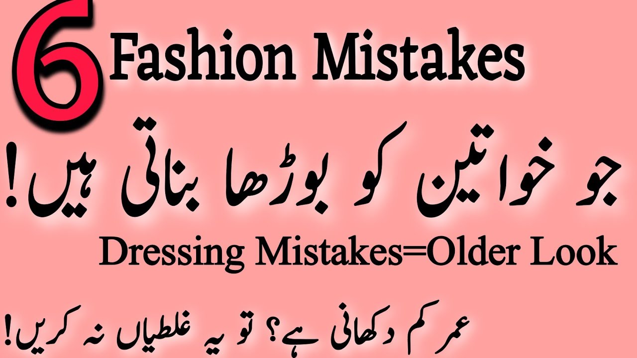 6 Dressing Mistakes That Make Women Look Older Than Their Age/How to look younger with clothes/