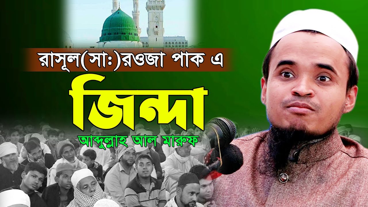 👉আঁরার নবী(সাঃ)মূর্দা নাকি জিন্দা নবী😟‼সম্পূর্ণ নতুন বয়ান💚 আব্দুল্লাহ আল মারুফ Abdullah Al Maruf Waz
