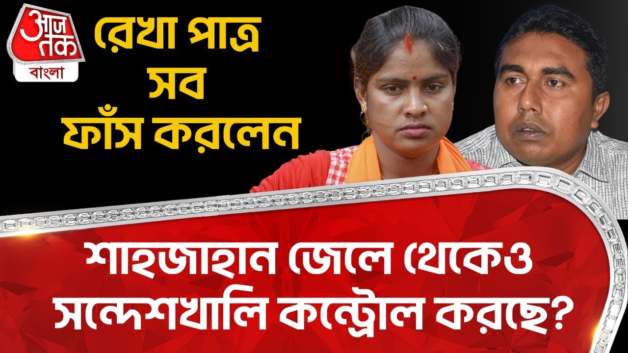 রেখা পাত্র সব ফাঁস করলেন,শাহজাহান জেলে থেকেও সন্দেশখালি কন্ট্রোল করছে?Sheikh Shahjahan | Rekha Patra