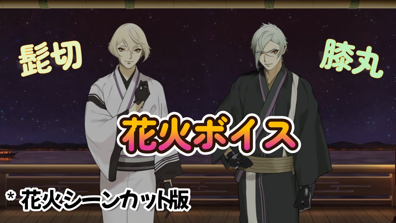 髭切　膝丸　花火ボイス  花火シーンカット版 【 刀剣乱舞 】 CV 花江夏樹・岡本信彦　花火ボイス #刀剣乱舞 #とうらぶ