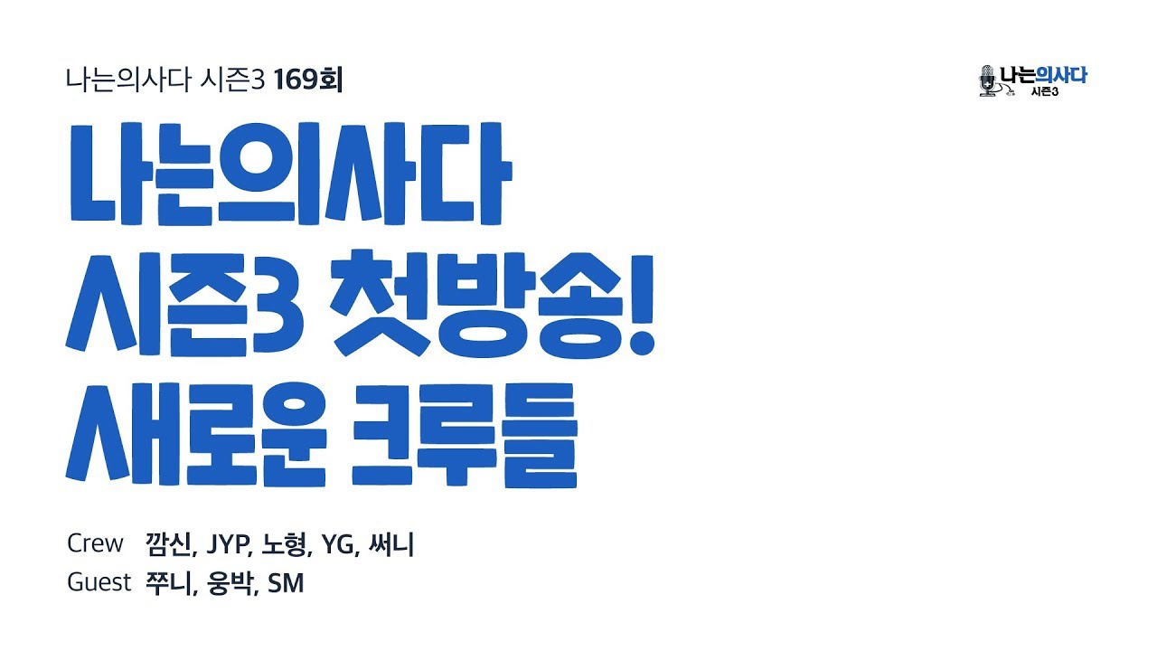 나는의사다 시즌3 첫방송! 새로운 크루들 [Audio]