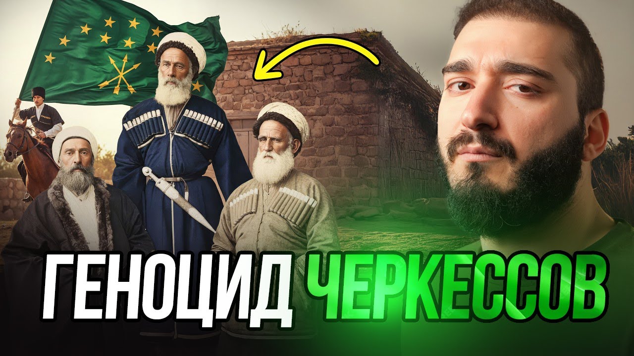 Геноцид черкесов: неудобная правда, которую скрывают. Кавказская боль | AZAN.RU
