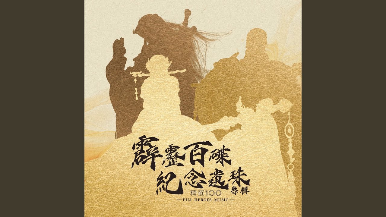 美麗傳說
