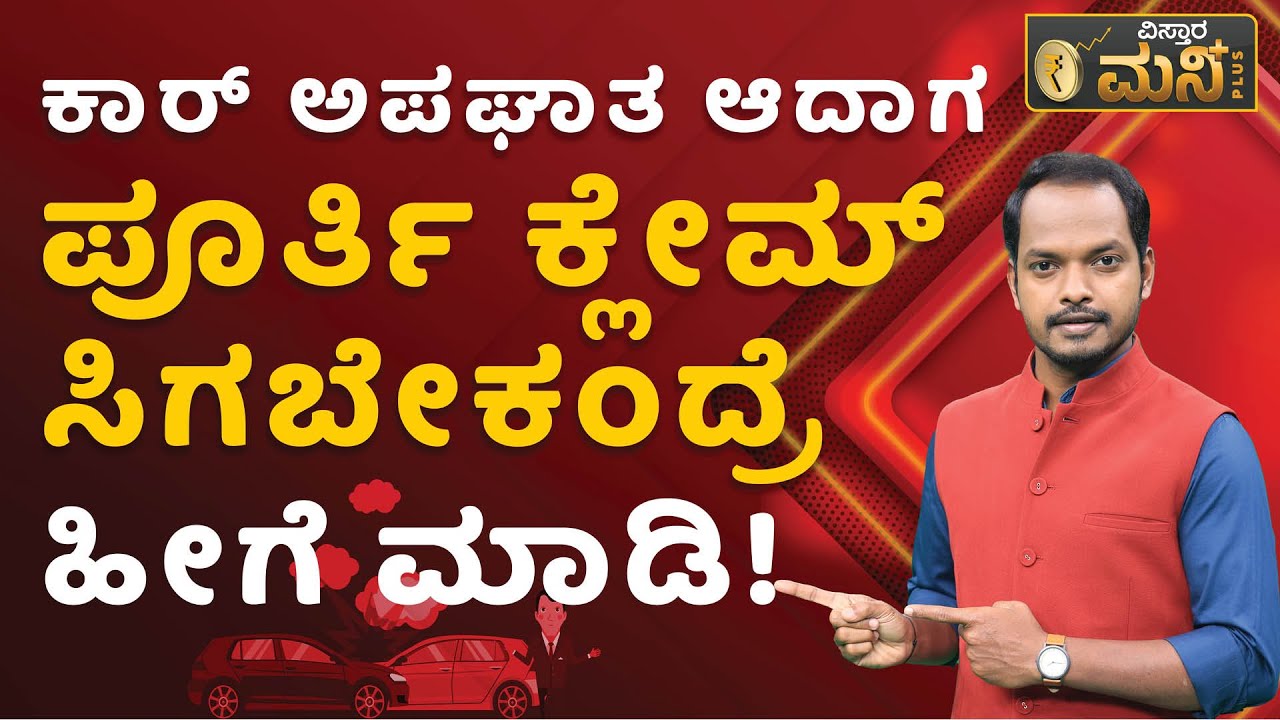 ಕಾರ್ ಅಪಘಾತ ಆದಾಗ, ಪೂರ್ತಿ ಕ್ಲೇಮ್ ಸಿಗಬೇಕಂದ್ರೆ ಹೀಗೆ ಮಾಡಿ! | Zero Depreciation Car Insurance