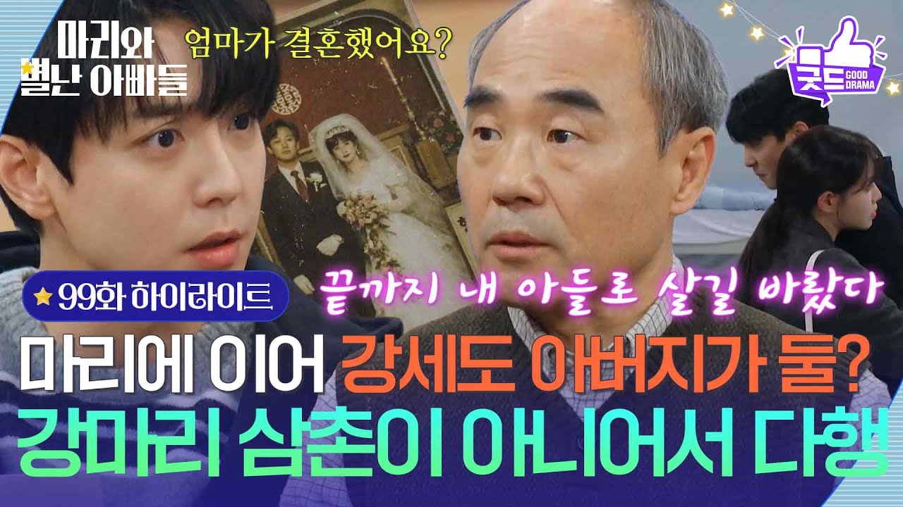[99화 하이라이트] ＂내가 강마리 삼촌이 아니어서 다행이다＂하승리에 이어 현우도 아버지가 둘? [마리와 별난 아빠들] | KBS 260226 방송