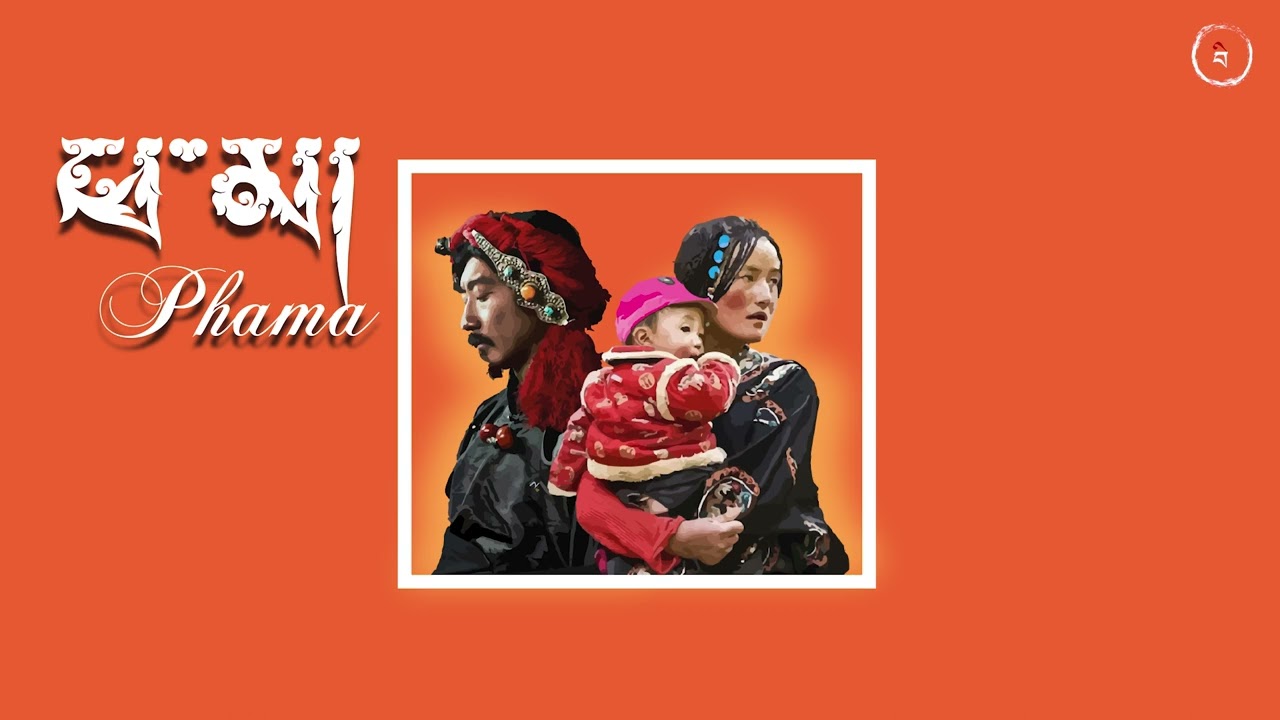 PHAMA || TIBETAN RAP || OFFICIAL MUSIC || PHOSA SHEDUP