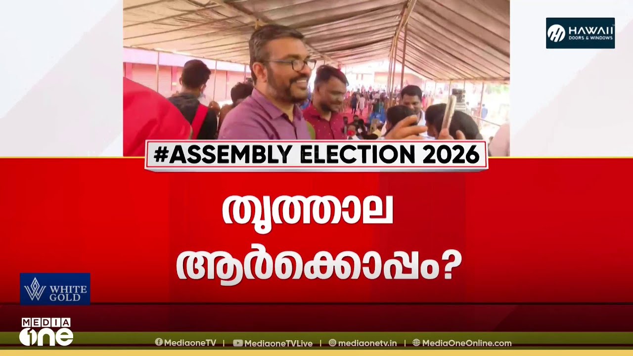 തൃത്താല ആർക്കൊപ്പം? പോര് കടക്കും ;  മന്ത്രി എം.ബി രാജേഷും വി.ടി ബൽറാമും മണ്ഡലത്തിൽ സജീവം...