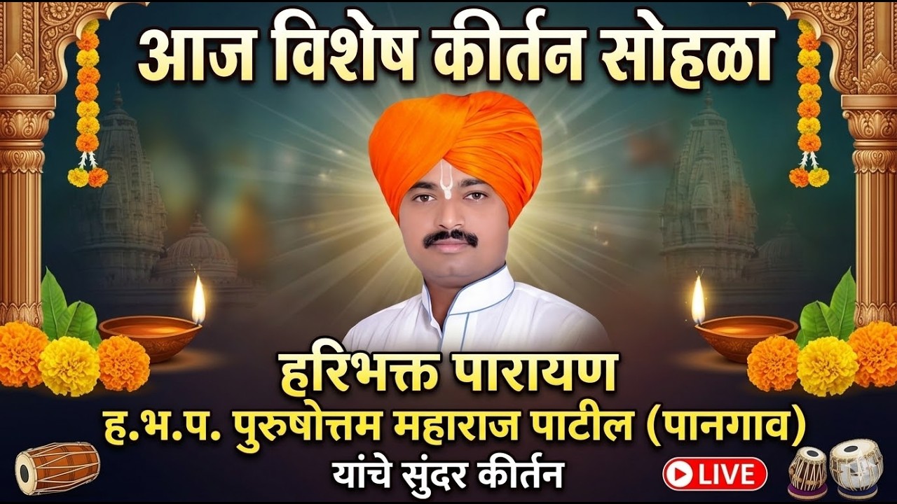 आज विशेष कीर्तन सोहळाहरिभक्त पारायण ह.भ.प. पुरुषोत्तम महाराज पाटील (पानगाव) यांचे सुंदर कीर्तन