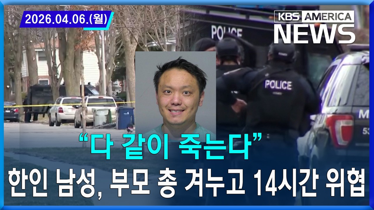 &ldquo;다 같이 죽는다&rdquo;&hellip; 한인 남성, 부모 총 겨누고 14시간 위협 / 2026. 04. 06