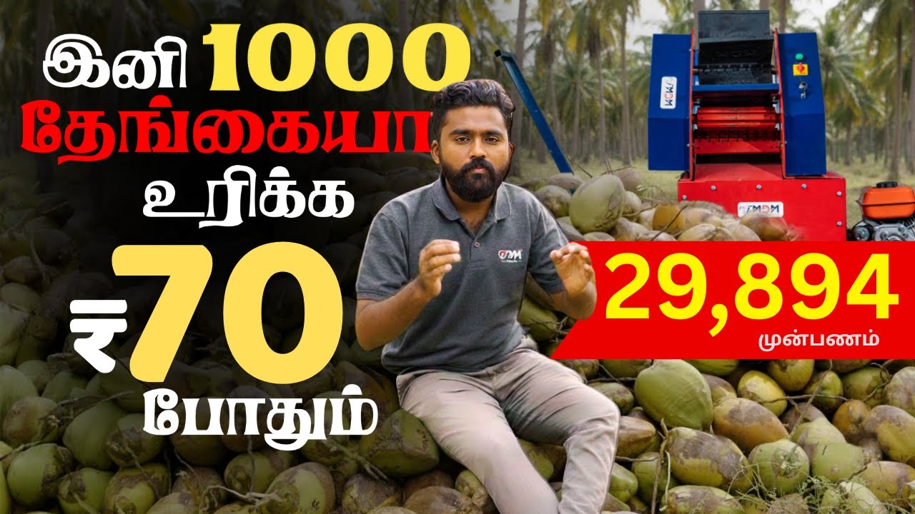 வெறும் 7 பைசா இருந்தா போதும் தேங்காய் உறிச்சுக்கலாம். COCO DEHUSKER #agriculture #தேங்காய் #farming