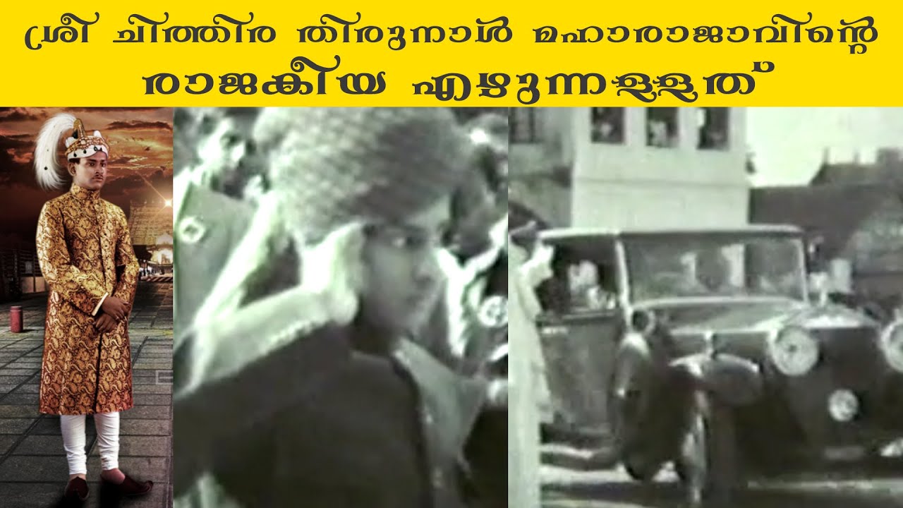 The Royal Entry of Sree Chithira Thirunal ശ്രീ ചിത്തിര തിരുനാൾ മഹാരാജാവിന്റെ രാജകീയ എഴുന്നള്ളത് ...