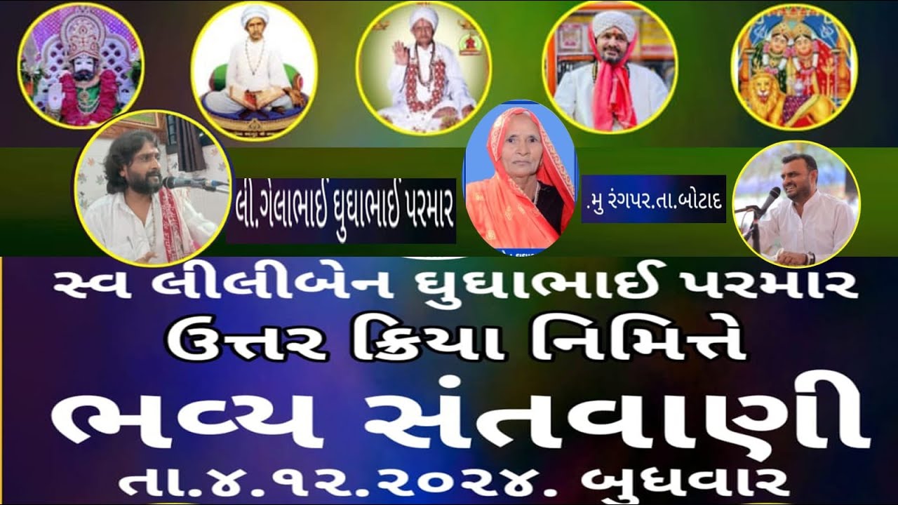 🔴 LIVE//સ્વ લીલીબેન ઘુઘાભાઈ પરમાર ઉત્તર ક્રિયા નિમિત્તે ભવ્ય સંતવાણી તા .૪/૧૨/૨૦૨૪.