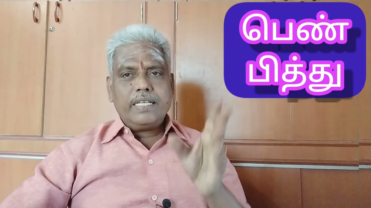 #பெண் #பித்து | #பெண்கள் மேல் #பைத்தியம் | Womanizer | #AstroBalaVellore