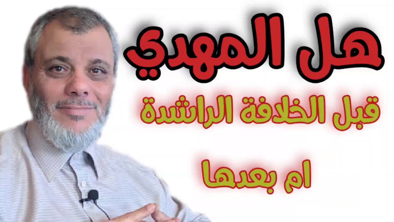 هل المهدي قبل الخلافة الراشدة ام بعدها