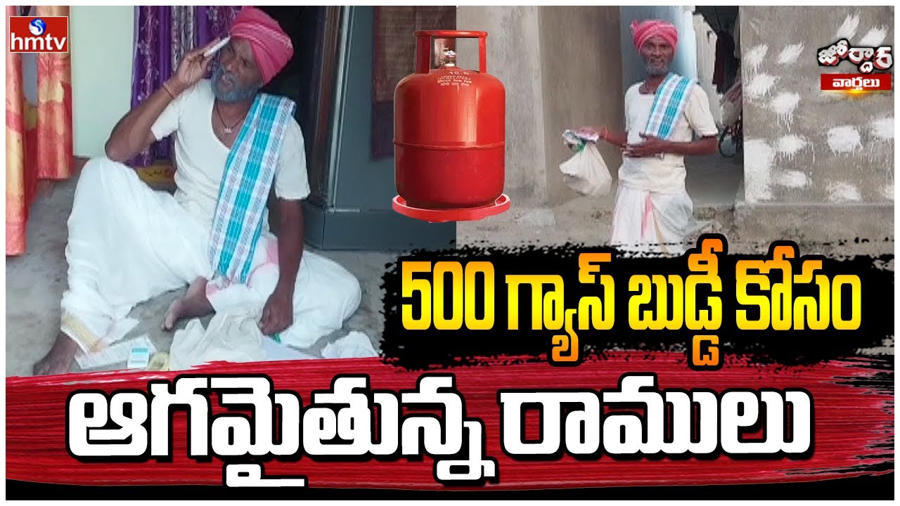 500 గ్యాస్ బుడ్డీ కోసం ఆగమైతున్న రాములు |Rs.500 Gas Cylinder | Jordar Ramulu | Jordar News | hmtv
