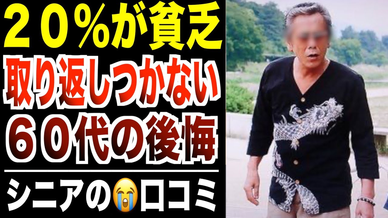 【シニア本音】60代老後に後悔…貧困になった選択ミス！口コミ30選紹介します【パート2】