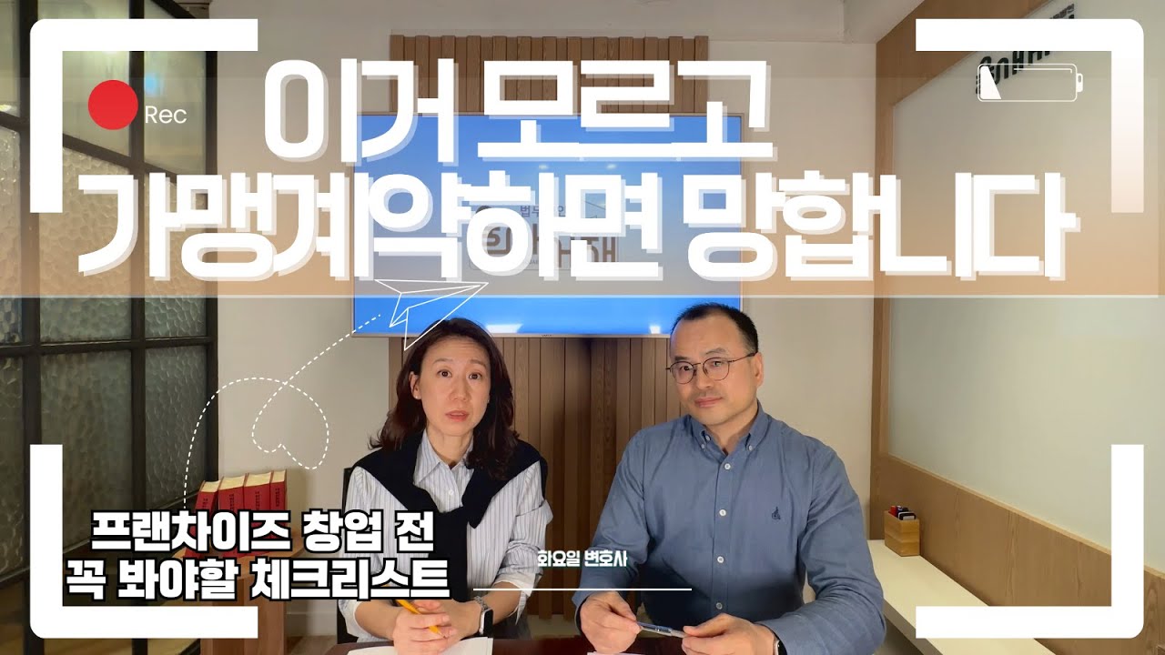 가맹점 계약 전 반드시 확인해야 할 5가지｜영업지역·상표등록·정보공개서 핵심정리 (가맹사업법 완전정복)
