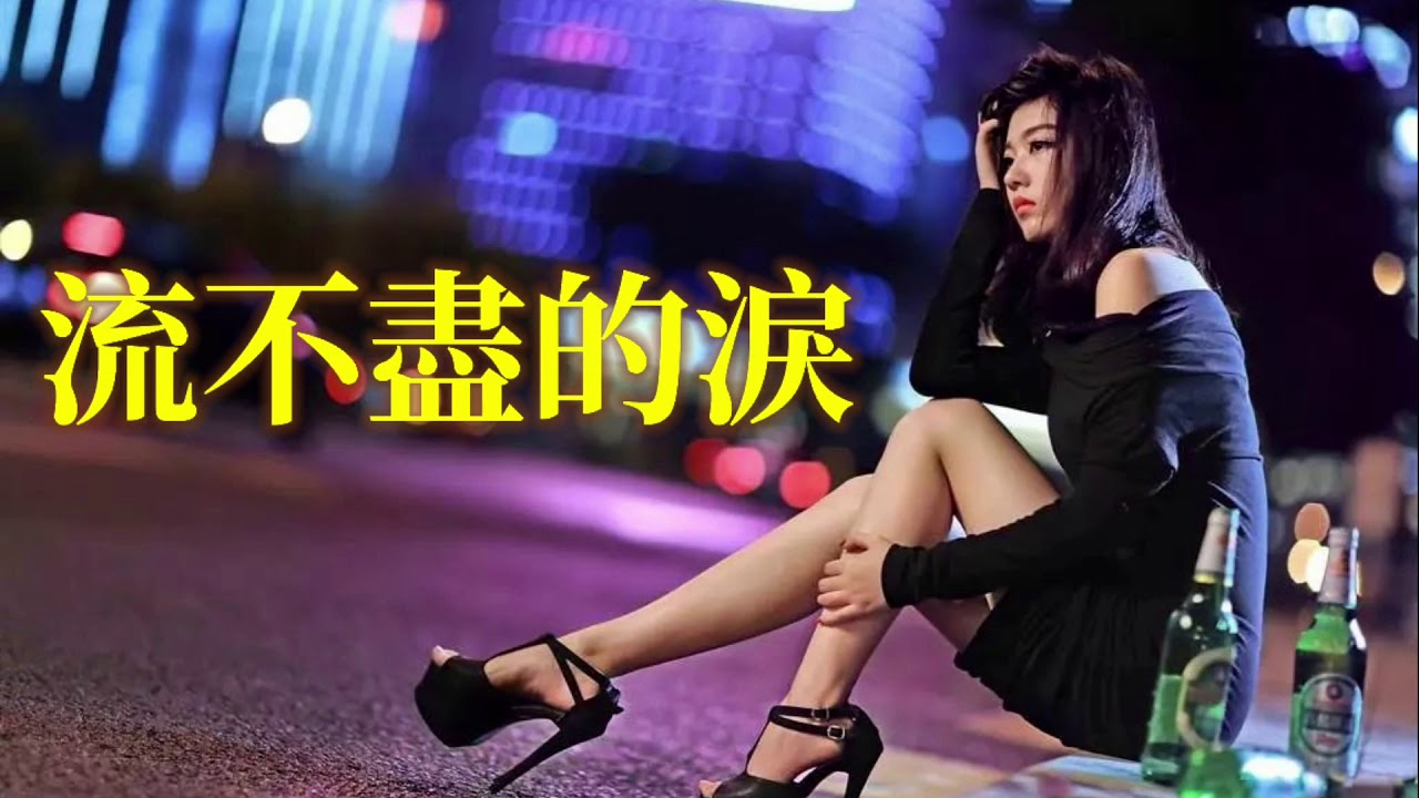 🎼  流不盡的淚  🎼  演唱: 鈺柃