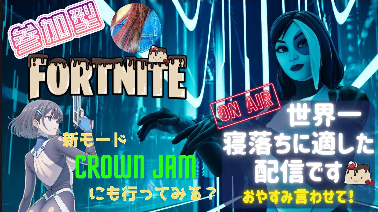 【Fortnite参加型】おやすみ言います！新マップお散歩したり、Crown Jam（クラウンジャム）覗いてみたり、喋ったり～建築ありorゼロビルド～【フォートナイト】