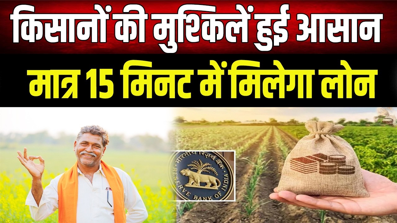 KCC Loan :  Bihar के किसानों के लिए बड़ी खुशखबरी! सिर्फ 15 मिनट में मंजूर होगा कृषि लोन