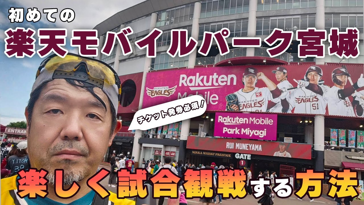【全国球場めぐりの旅】阪神×楽天 交流戦　楽天モバイルパーク宮城で野球観戦記