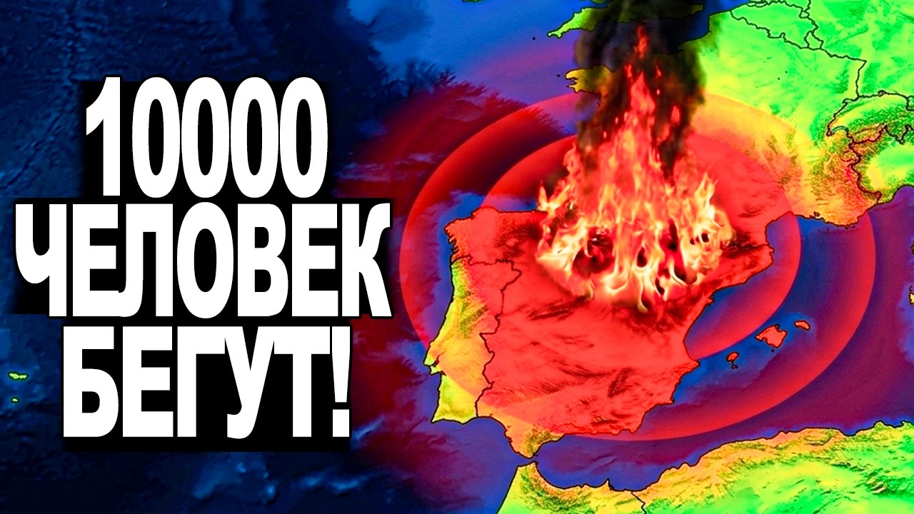 DISASTER STRIKES Russia and Europe! Emergency in Spain &mdash; 10,000 evacuated, fire in Moscow! July 24