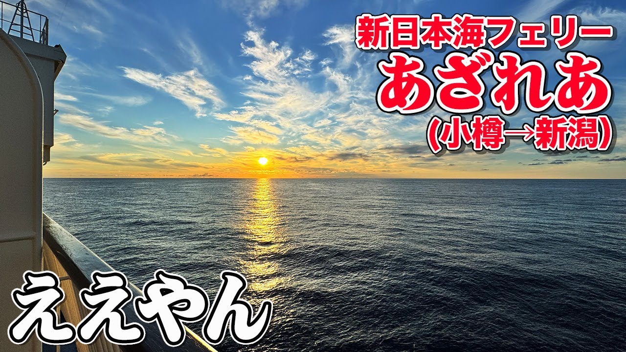 【最高の夕日】新日本海フェリー「あざれあ」デラックスルームで北海道（小樽）から新潟まで16時間の船旅。やっぱ夏のフェリー旅は最高（乗船記）