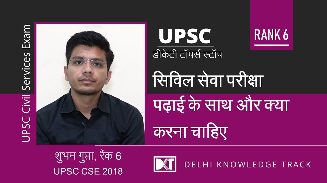 Rank 6  in UPSC CSE 2018 Shubham shares his strategy | शुभम  [ AIR 6  CSE 2018] की स्ट्रेटेजी