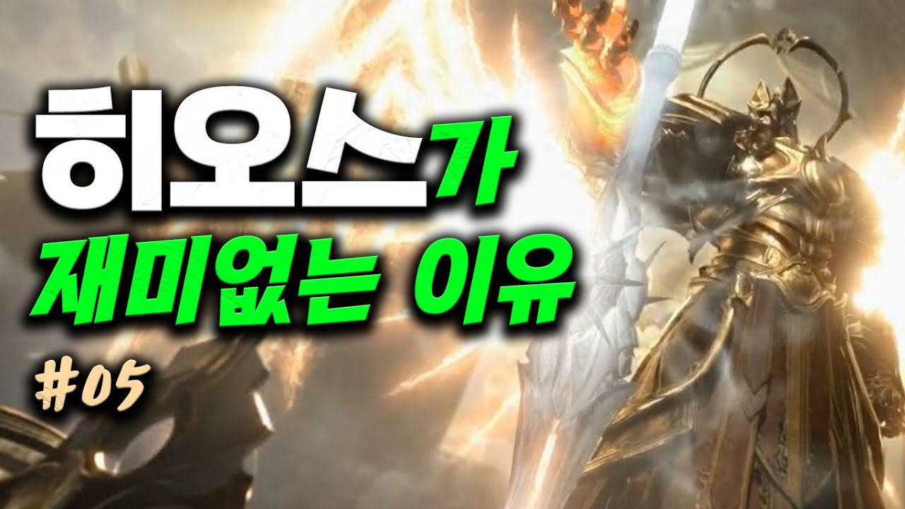 #5 히오스가 재미없는 이유 The reason why Hots sucks