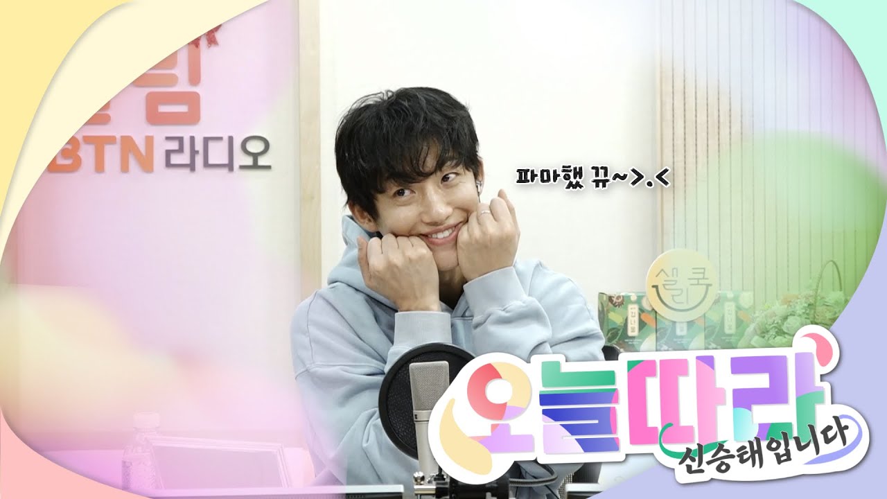 태디 파마했태디 보러오세용~😉 #오늘따라 #신승태 입니다 | 2025.12.11(102회)