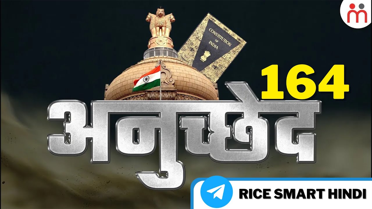 Article 164 में क्या है ख़ास | Article 164 in Indian Constitutions | Constitution of India