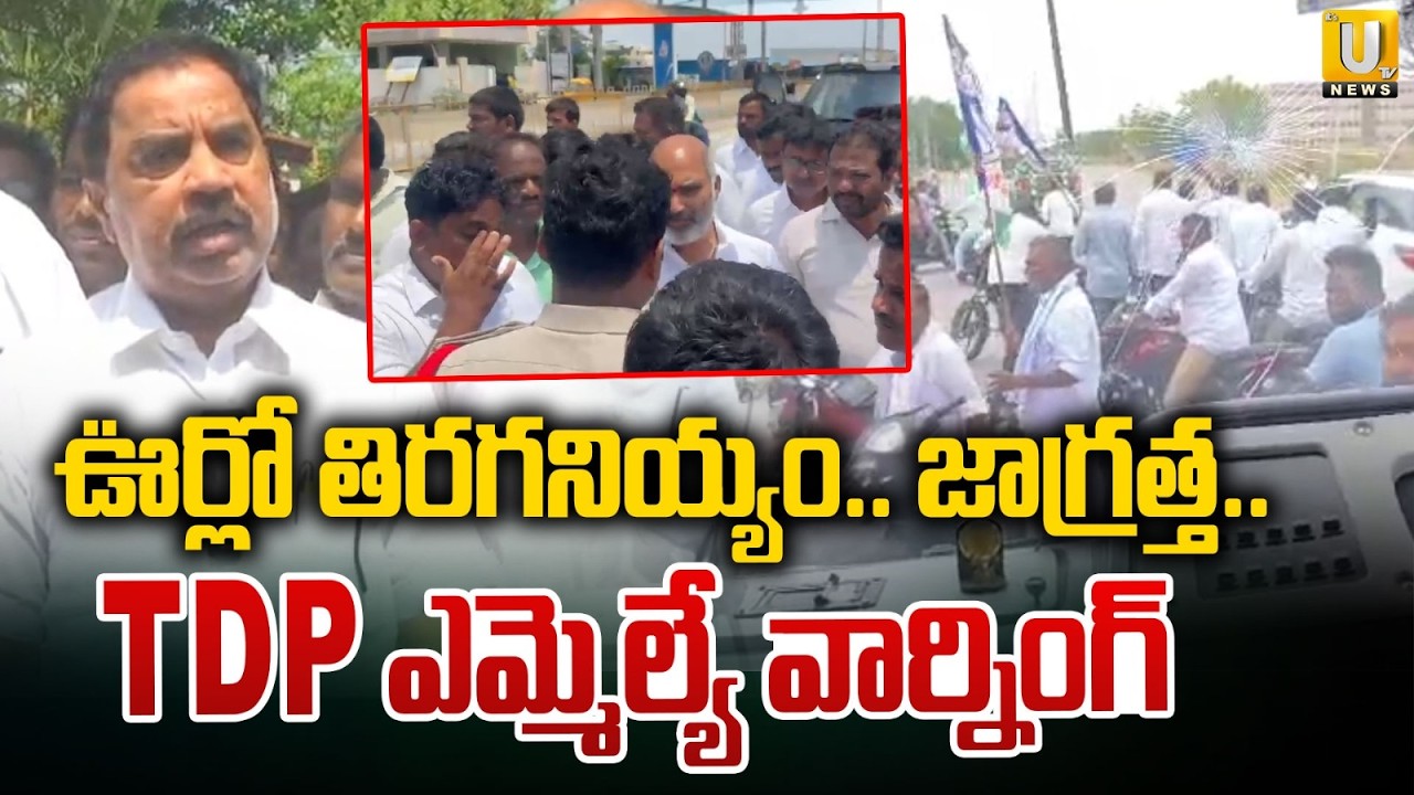 TDP MLA Amilineni Surendra Babu Mass Warning | ఊర్లో తిరగనియ్యం.. జాగ్రత్త | YSRCP Leaders | Its UTV