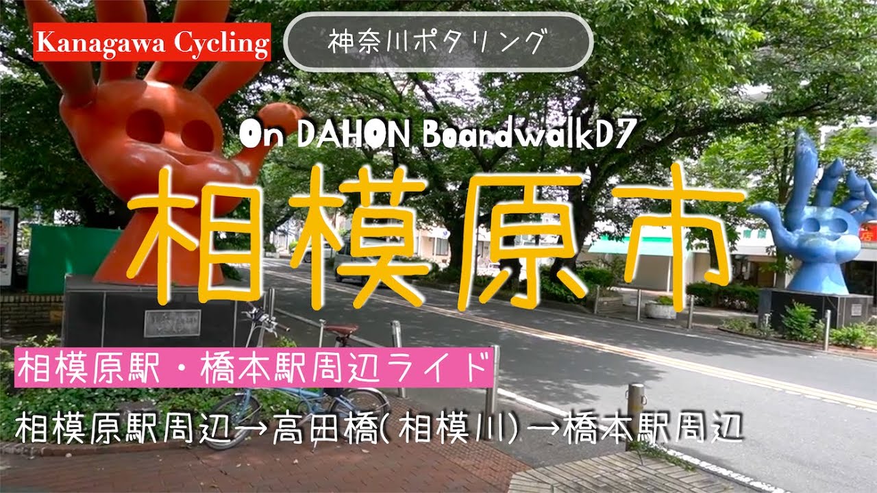 ♬38【神奈川県相模原市ポタリング】相模原補給廠→JR相模原駅→西門の岡本太郎オブジェ→相模川・高田橋→横山公園→相模原北公園→橋本駅【Kanagawa Cycling】