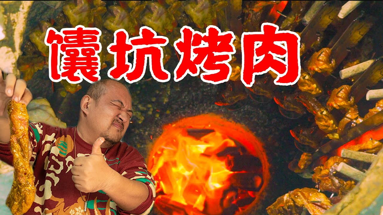 北京四大解饞神店！ 10幾年的馕坑烤肉店，100塊吃到嗨！