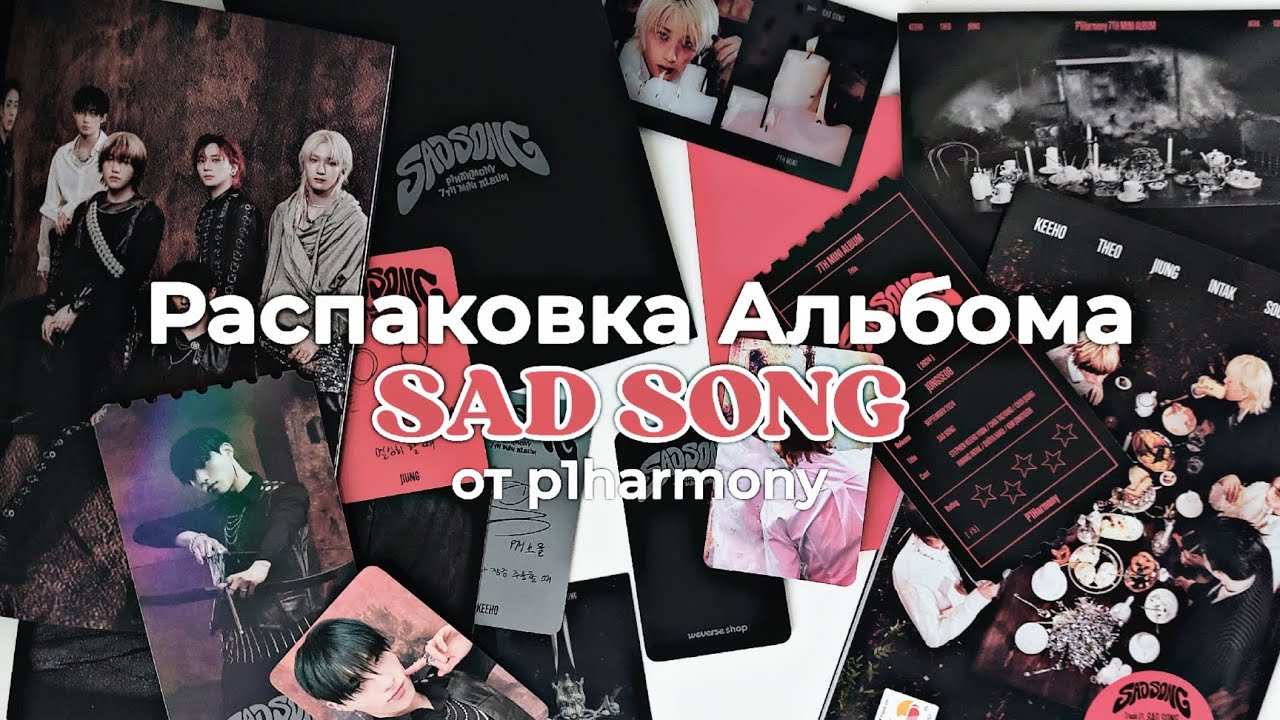Распаковка Альбома Sad Song от P1harmony | p1h album unboxing ⚜️