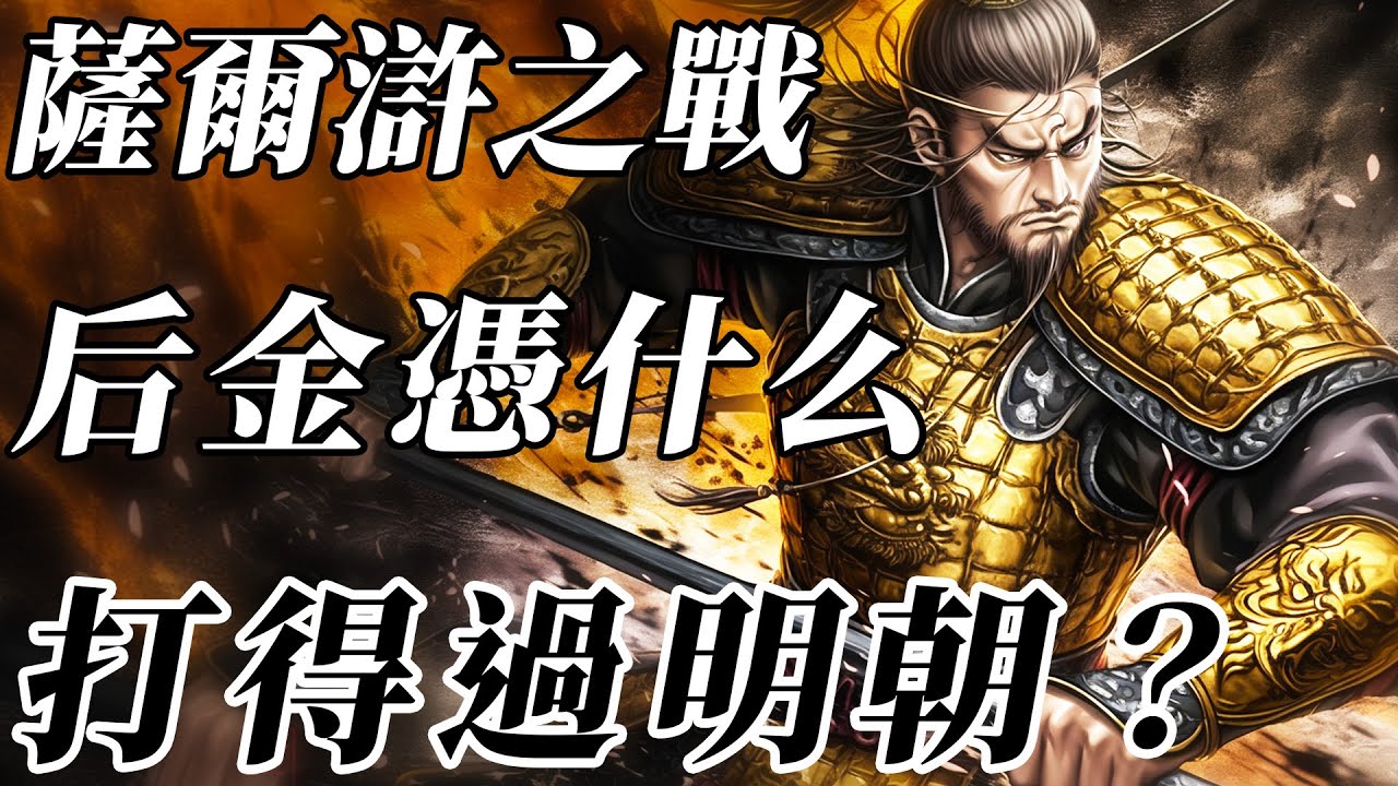深度解析薩爾滸之戰！後金為何敢以5萬兵力挑戰1億人口龐大帝國？明朝的失敗絕對不是武將的過錯【明朝|清朝|努爾哈赤】