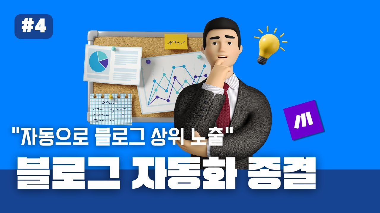 문서 유사성 피하는 블로그 자동화 4부